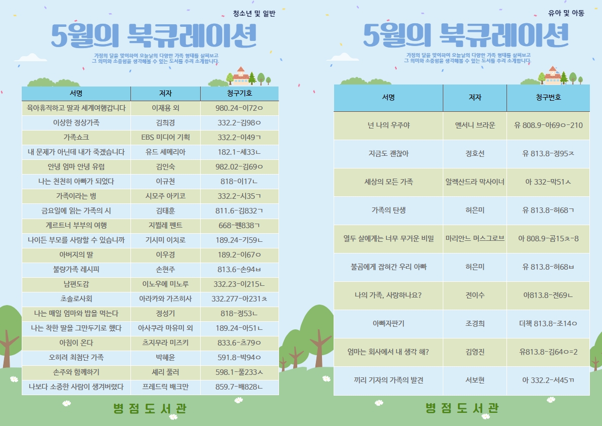 5월 북큐레이션 <가족>