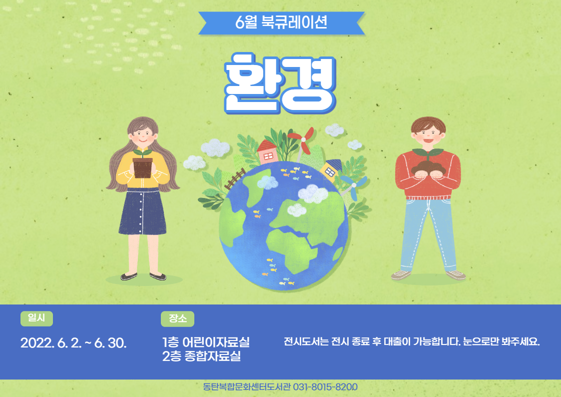 2022년 6월 테마 북큐레이션 <환경>