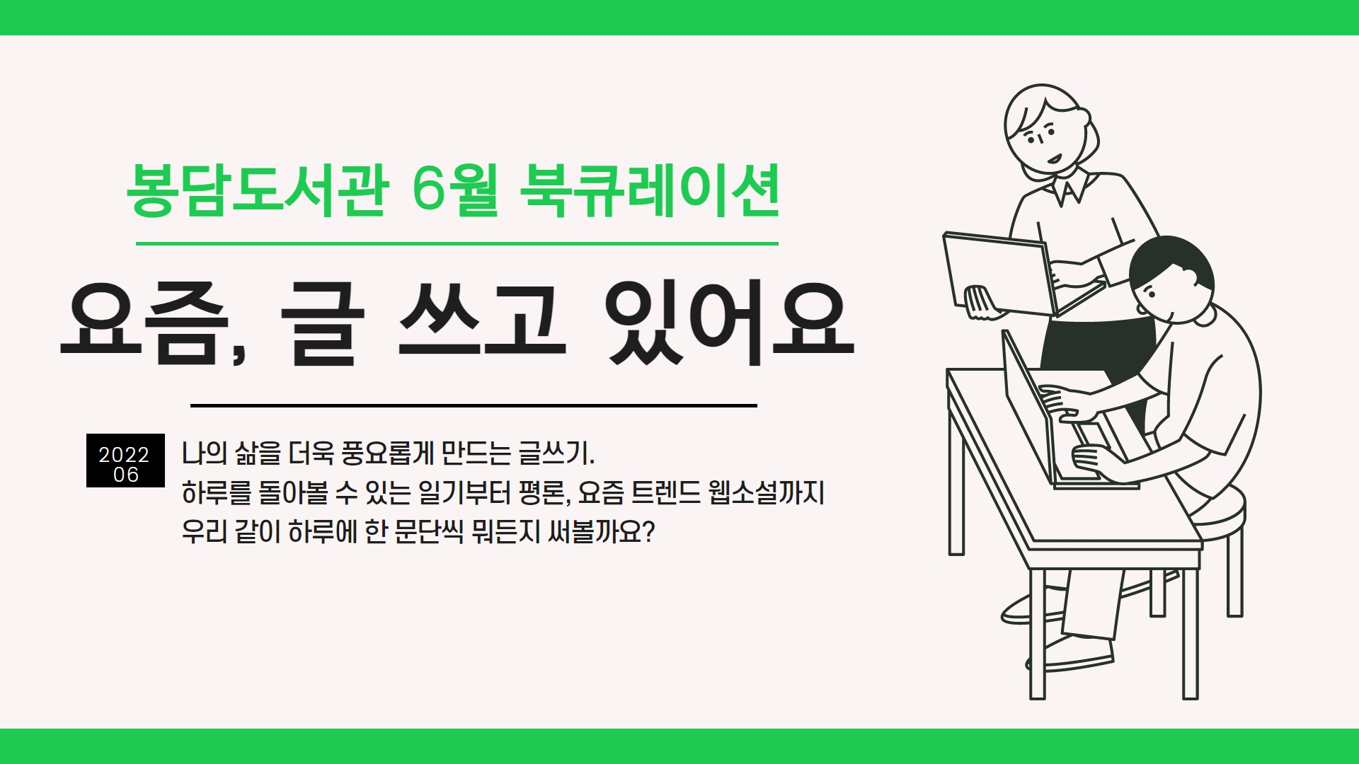 2022년 6월 테마 북 큐레이션 '요즘, 글 쓰고 있어요'