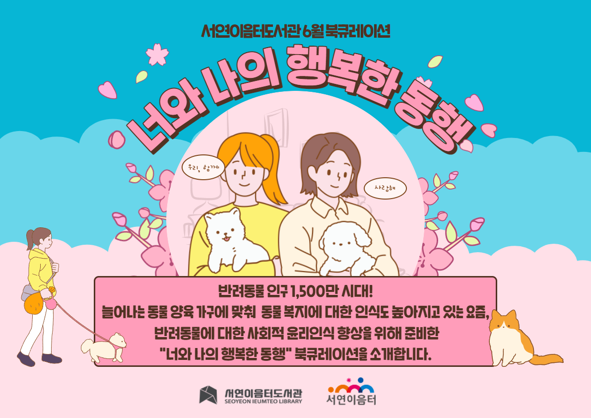 2022년 6월 테마 북큐레이션 : 너와 나의 행복한 동행