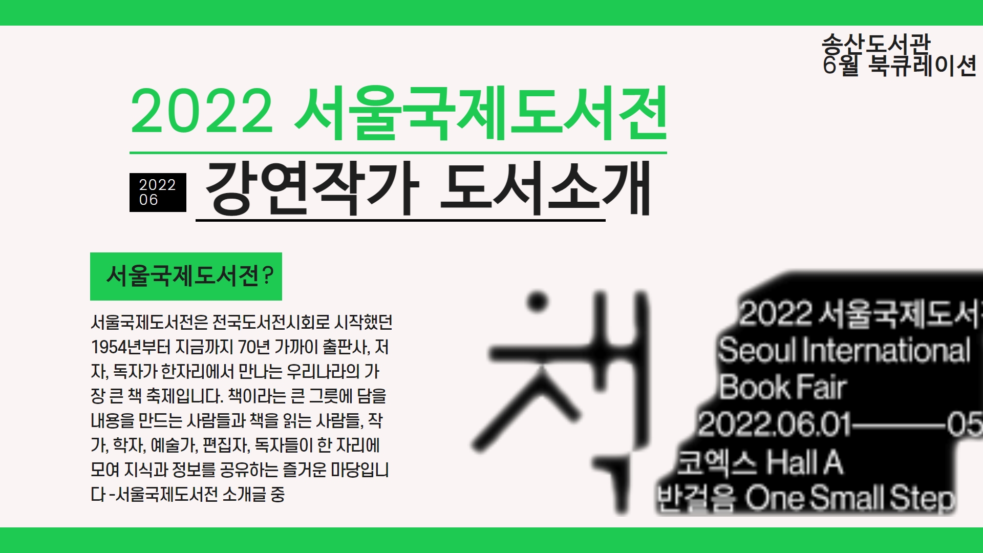 6월 송산도서관 북큐레이션 안내(일반)