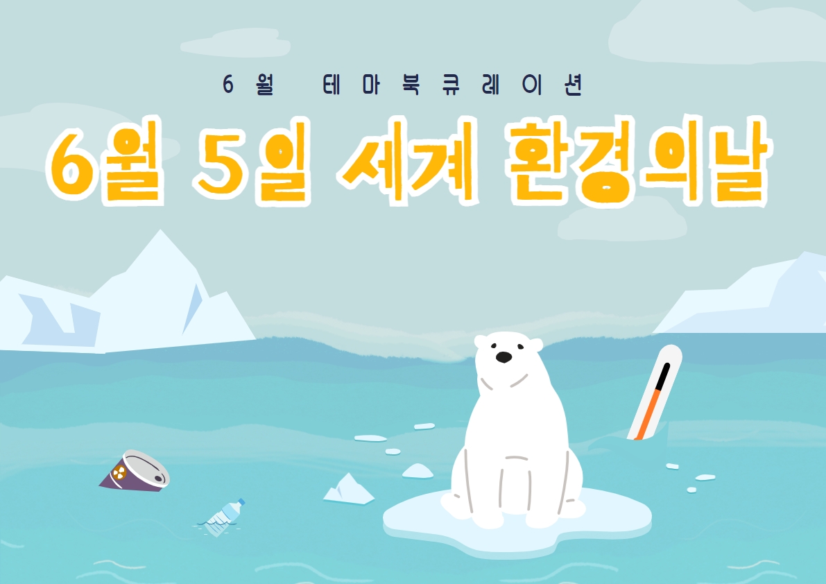 2022년 테마북큐레이션 <기념일로 보는 환경> 6월 '6월 5일 세계 환경의 날'