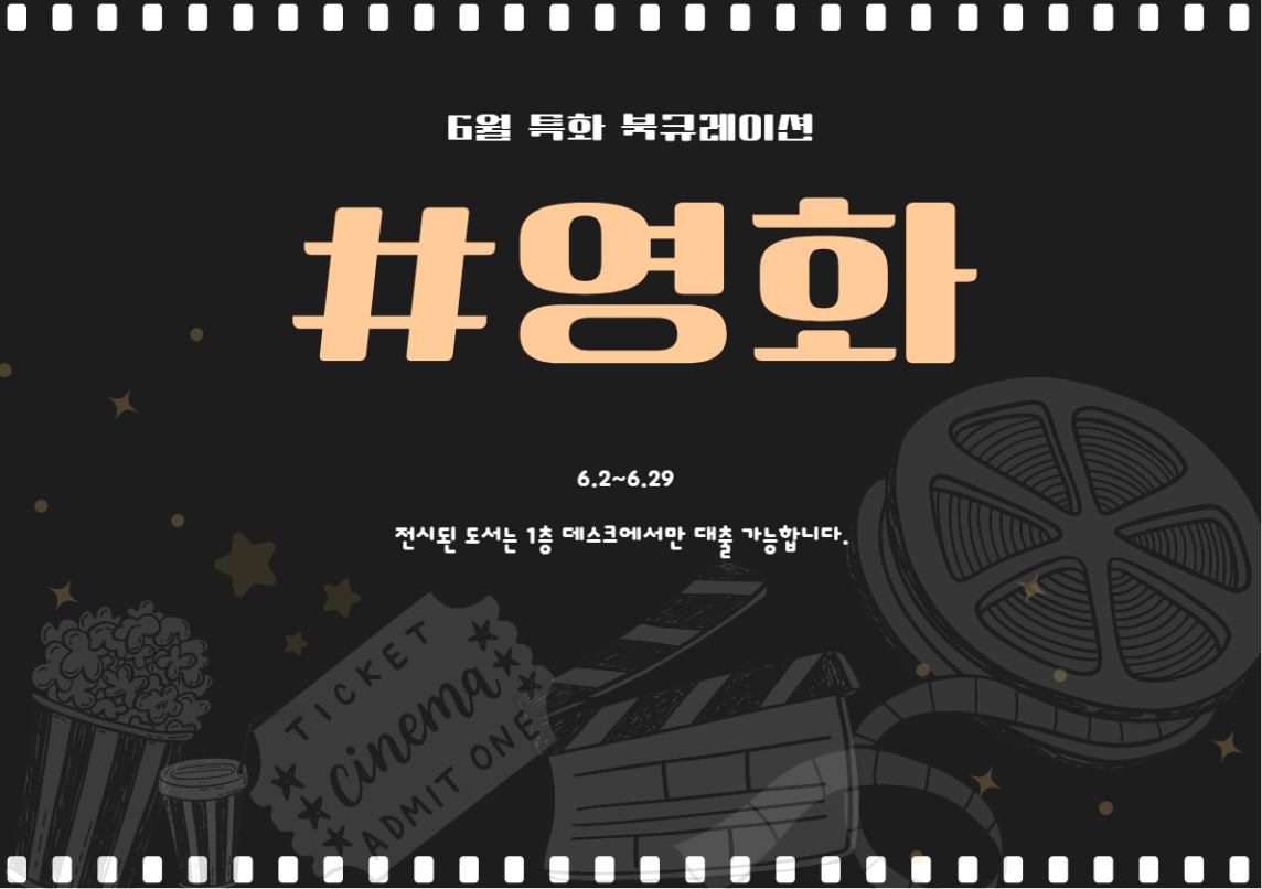 2022년 특화북큐레이션 <키워드로 보는 미디어> 6월 #영화