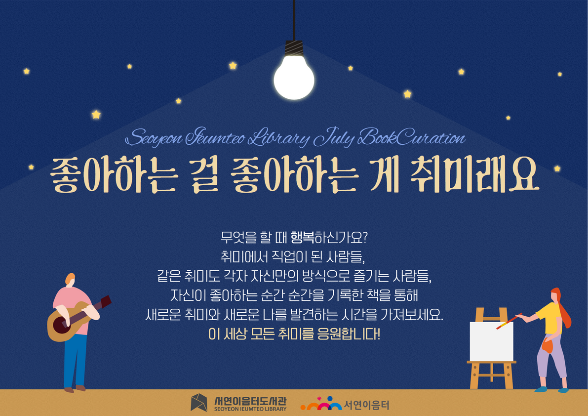 2022년 7월 테마 북큐레이션 : 좋아하는 걸 좋아하는 게 취미래요