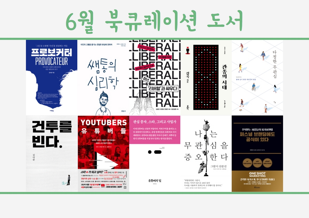 2022년 6월 다원이음터도서관 북큐레이션