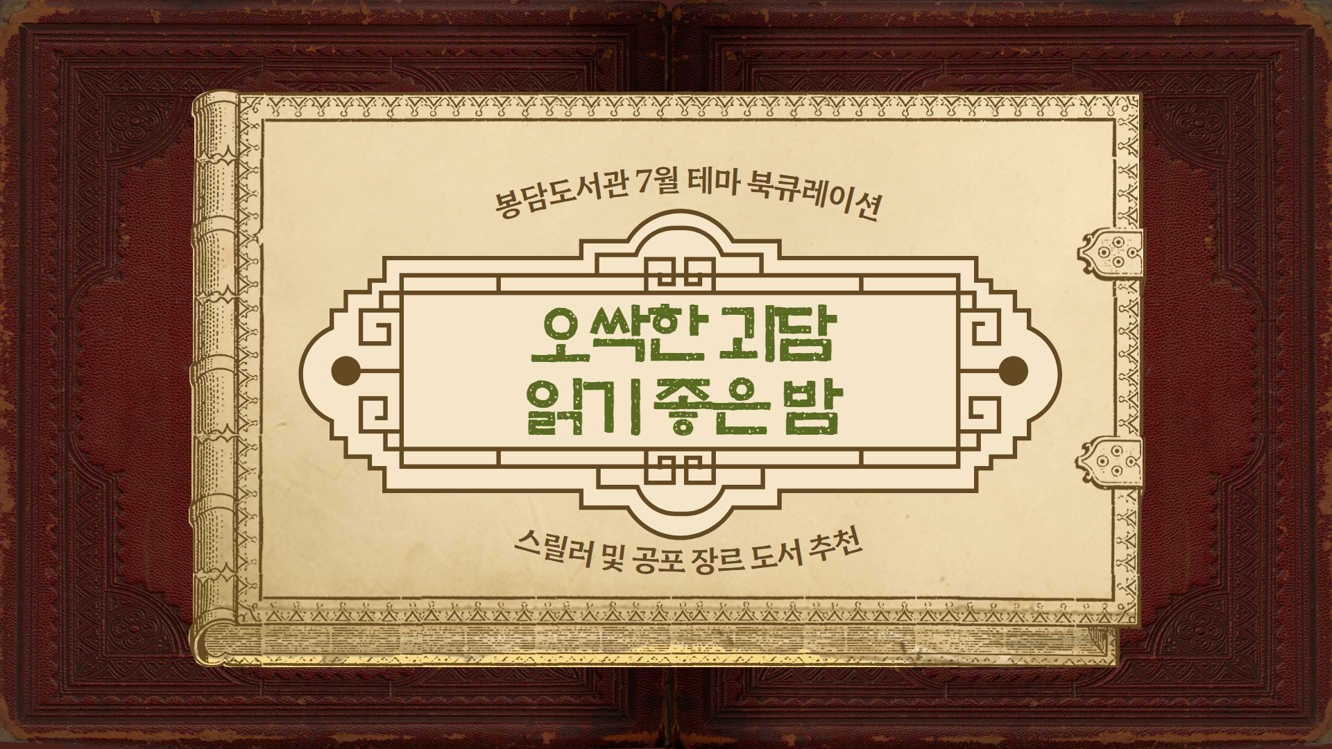 2022년 7월 테마 북 큐레이션 '오싹한 괴담 읽기 좋은 밤'