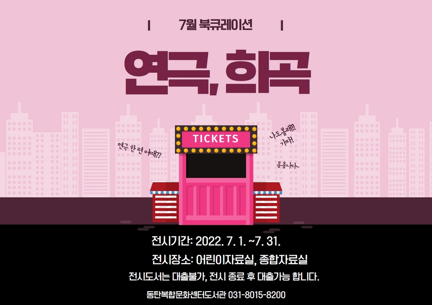 2022년 7월 특화 북큐레이션 <연극, 희곡>