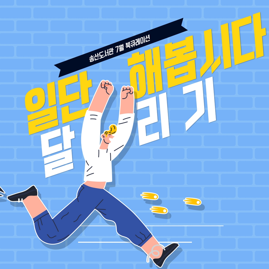 7월 송산도서관 북큐레이션 안내(일반)