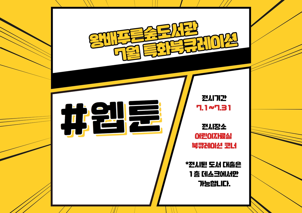 2022년 특화북큐레이션 <키워드로 보는 미디어> 1월 #웹툰