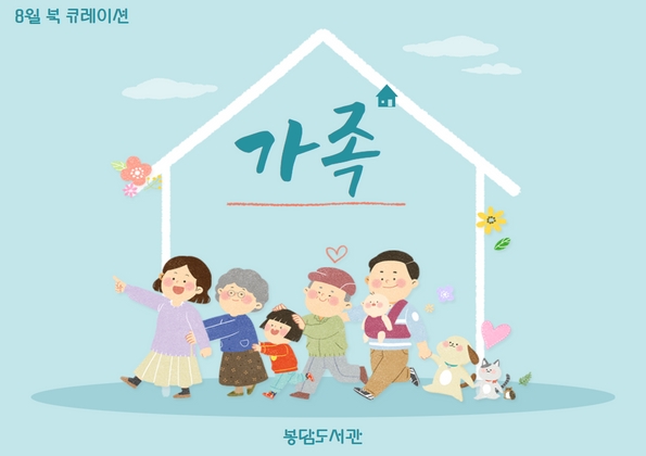 2022년 8월 테마 북 큐레이션 '가족'