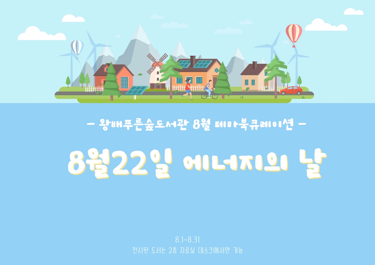 왕배푸른숲도서관 테마북큐레이션 <기념일로 보는 환경> 8월 '8월 22일 에너지의 날'