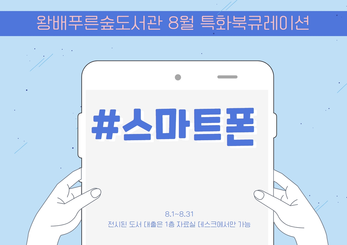 2022년 특화북큐레이션 <키워드로 보는 미디어> 8월 #스마트폰