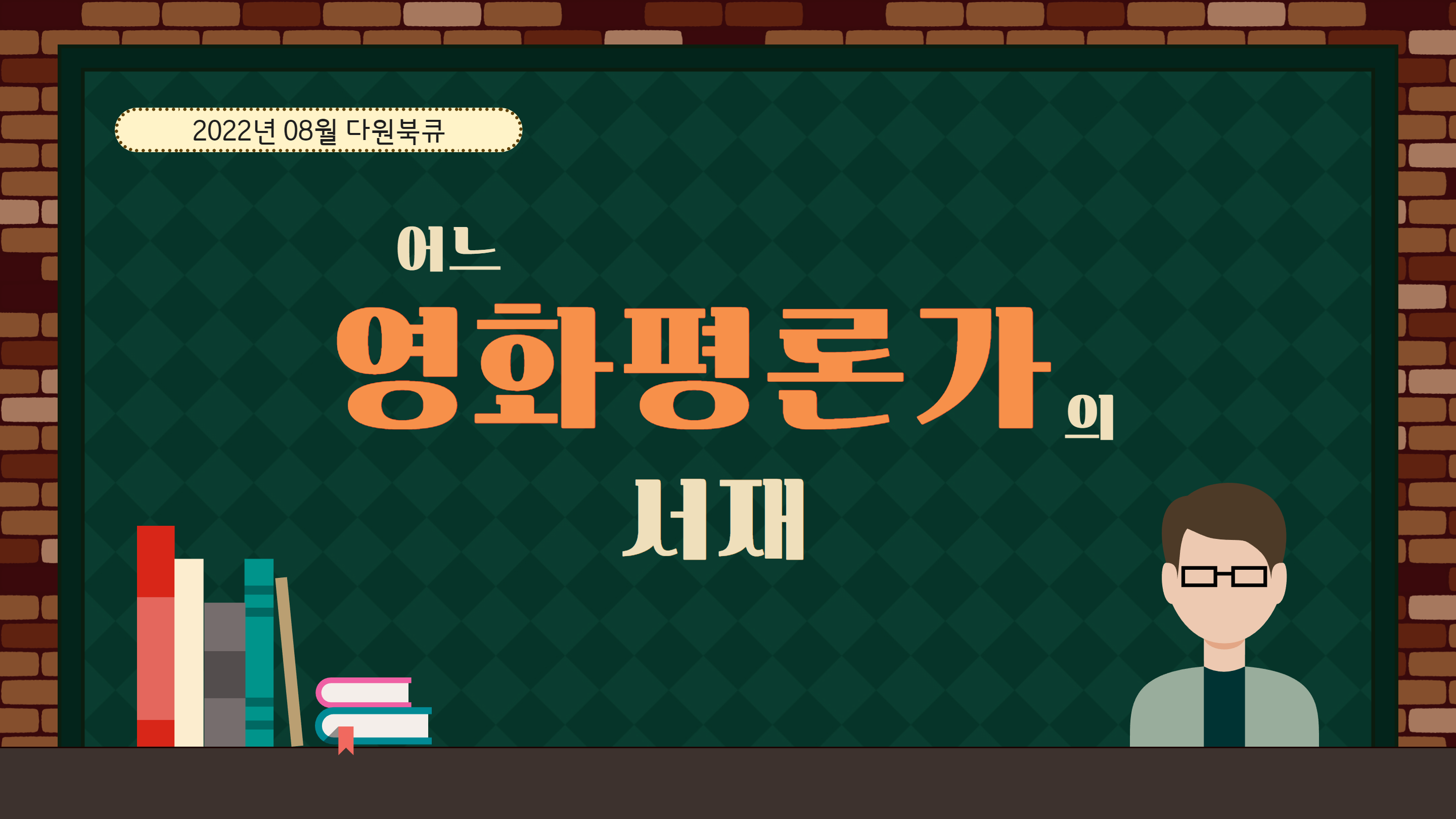 2022년 8월 다원이음터도서관 북큐레이션