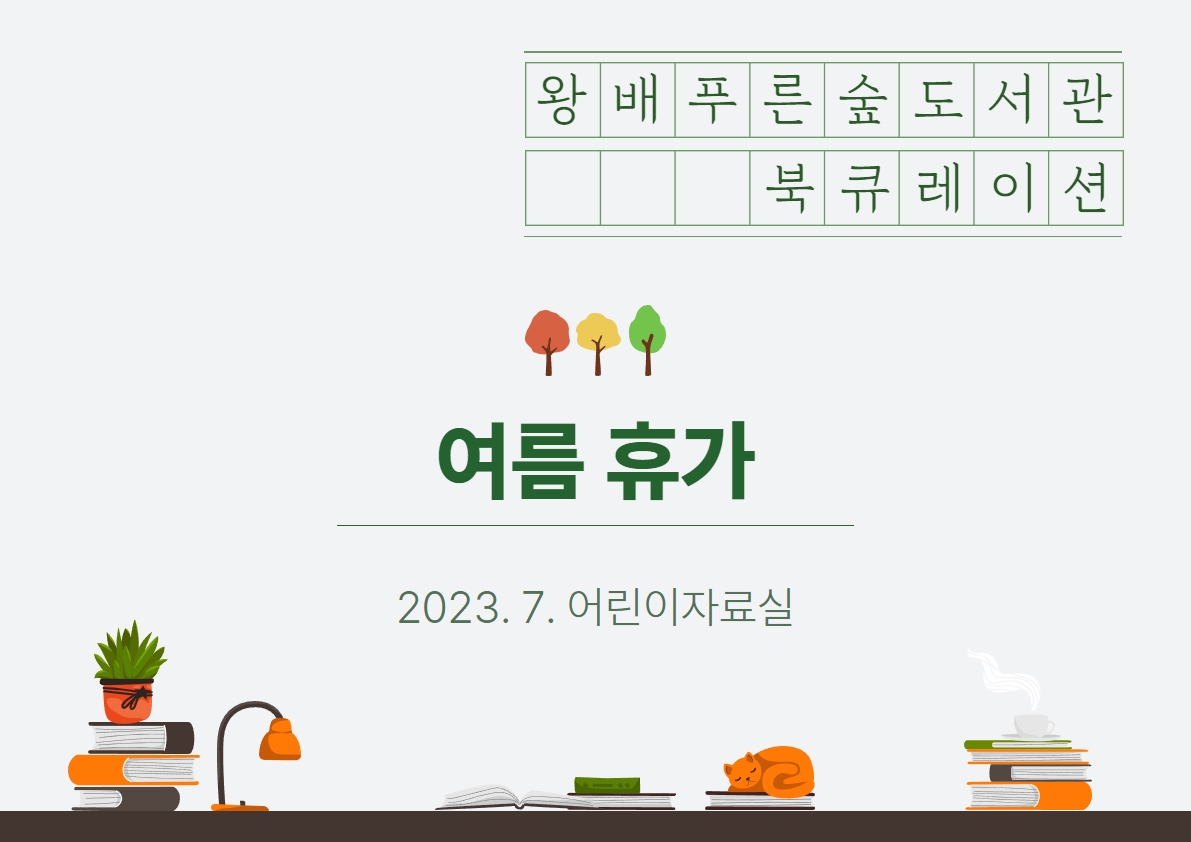 2023년 7월 북큐레이션 [아동] 여름 휴가 / [일반] 여행, 캠핑