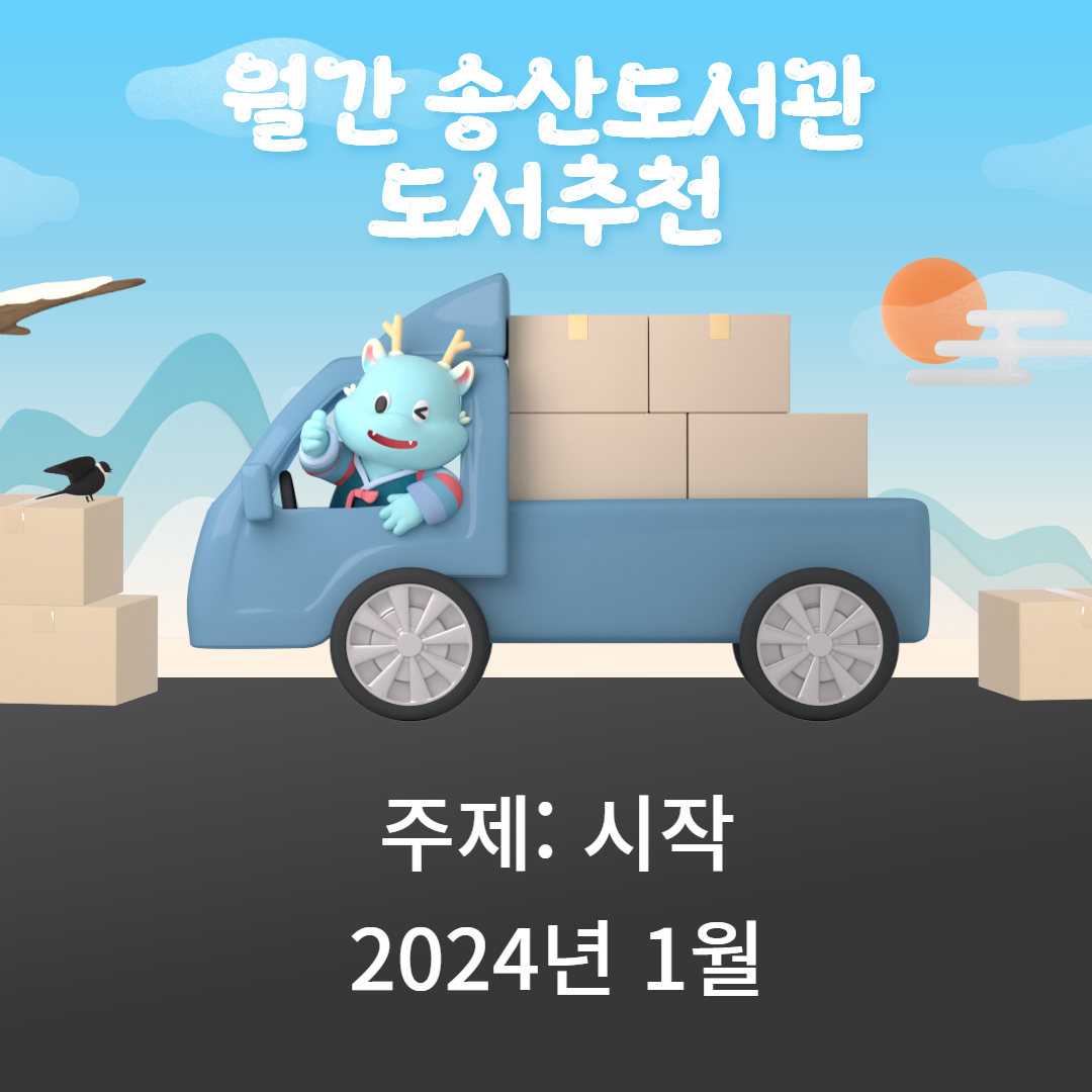 월간 송산도서관: 도서 추천(2024년 1월)