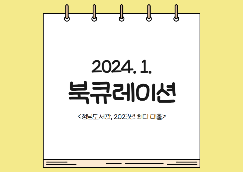 2024년 정남도서관 1월 테마 북큐레이션