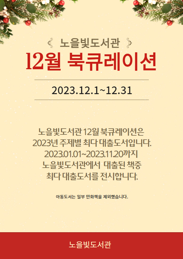[12월 북큐레이션] 2023년 부분별 최다 대출도서