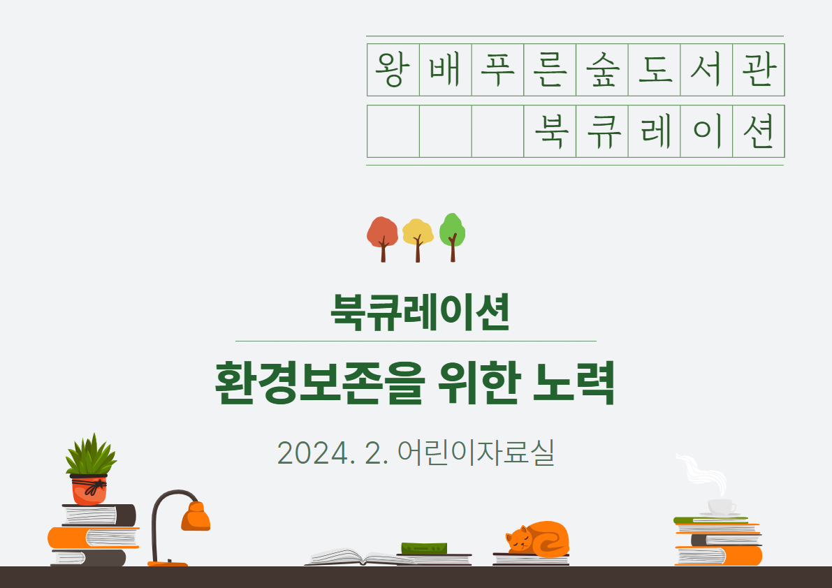 2024년 2월 북큐레이션 [아동] [일반] 환경보존을 위한 노력
