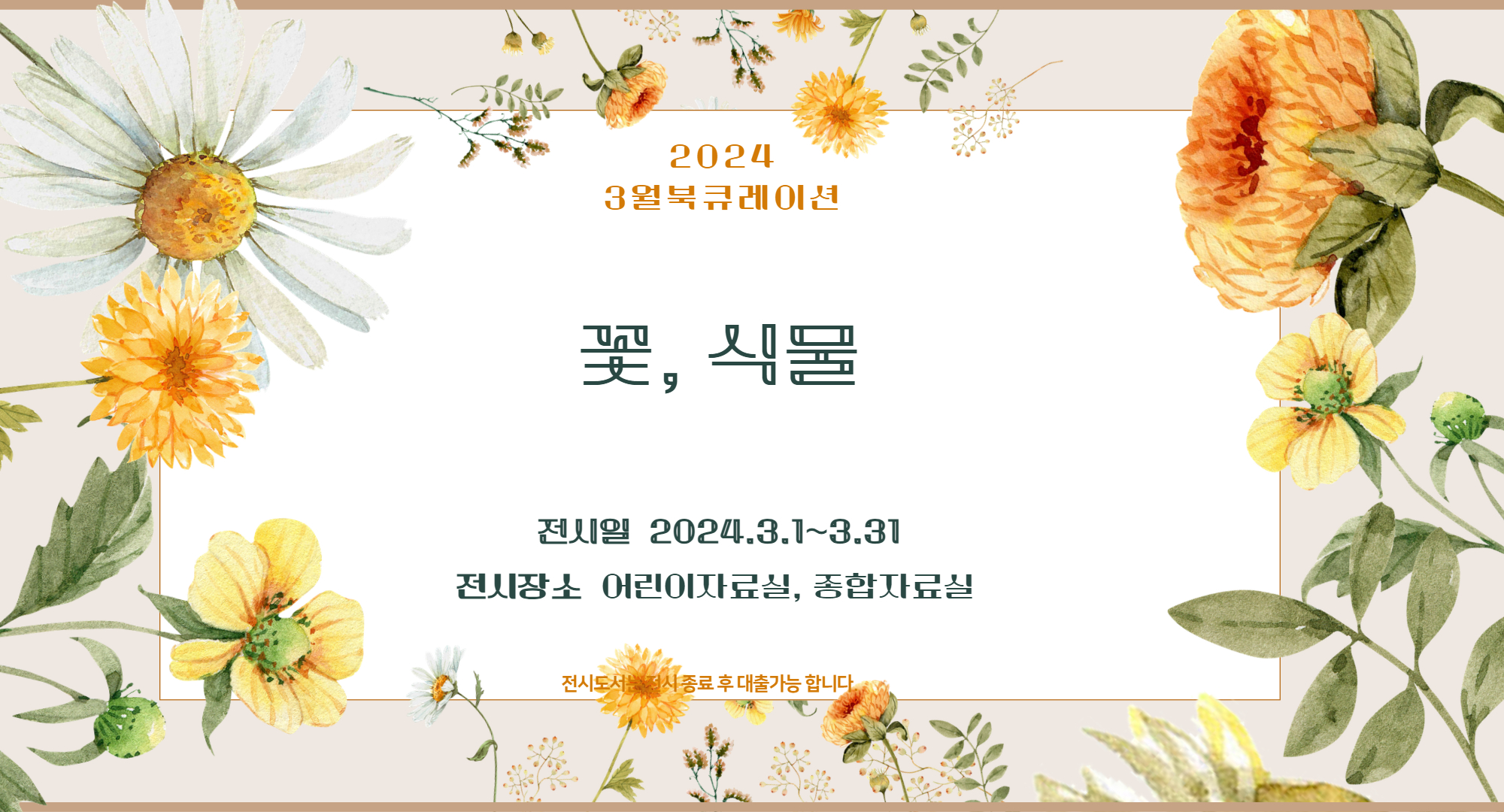 2024년 3월 테마 북큐레이션 <꽃, 식물>