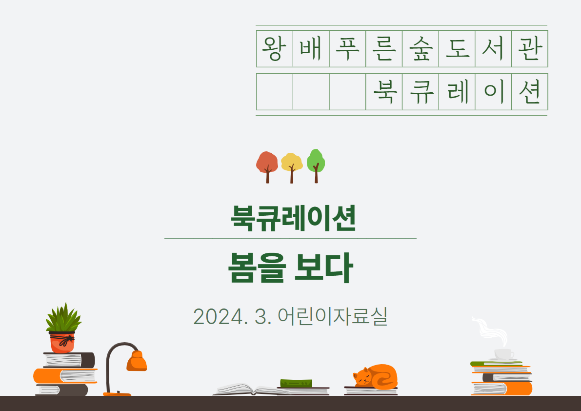 2024년 3월 북큐레이션 [아동] 봄을 보다/ [일반] 클래식 맛보기