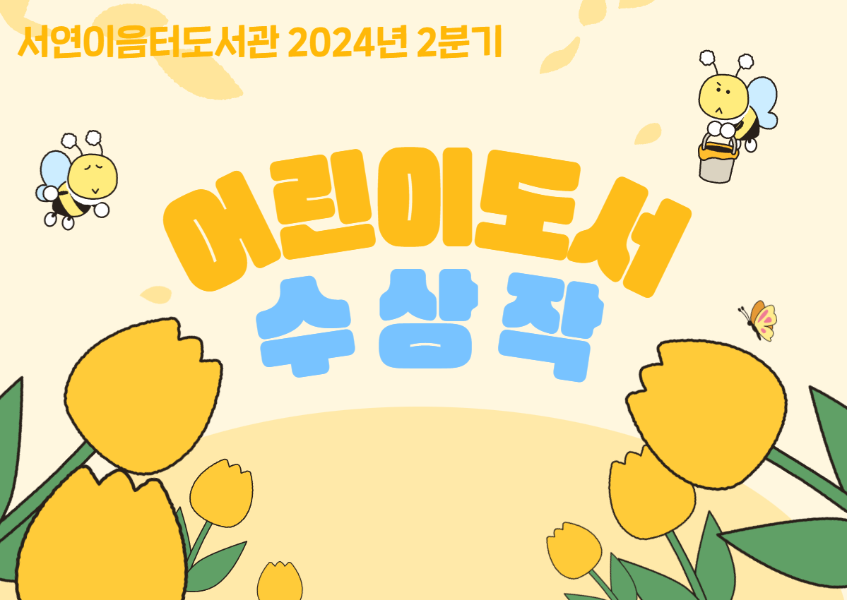 2024년 2분기 어린이도서 수상 북큐레이션