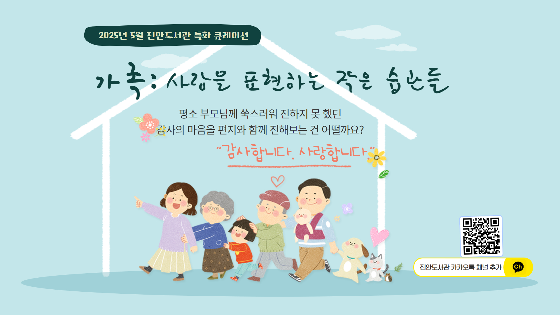2025년 5월 진안도서관 특화 북큐레이션 : 사랑을 표현하는 작은 습관들