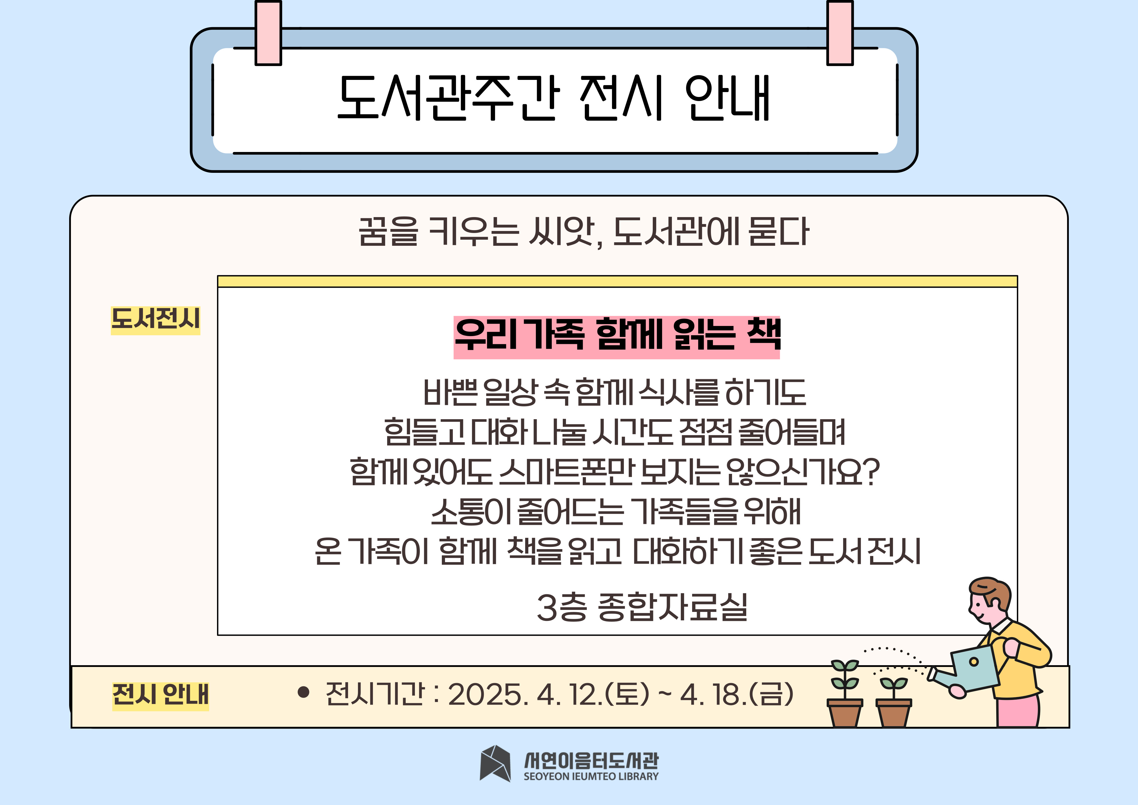 ​​​​​​​ 2025년 도서관의 날, 도서관 주간 [우리 가족 함께 읽는 책] 도서전시