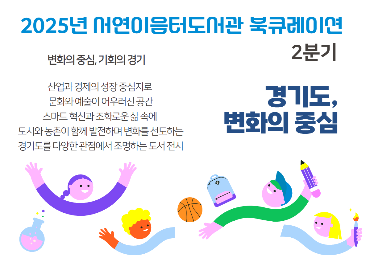 2025년 2분기 북큐레이션 [경기도:변화의 중심]