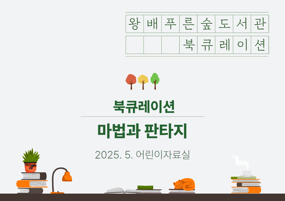 2025년 5월 북큐레이션 [아동] 마법과 판타지/[일반]별과 우주의 비밀