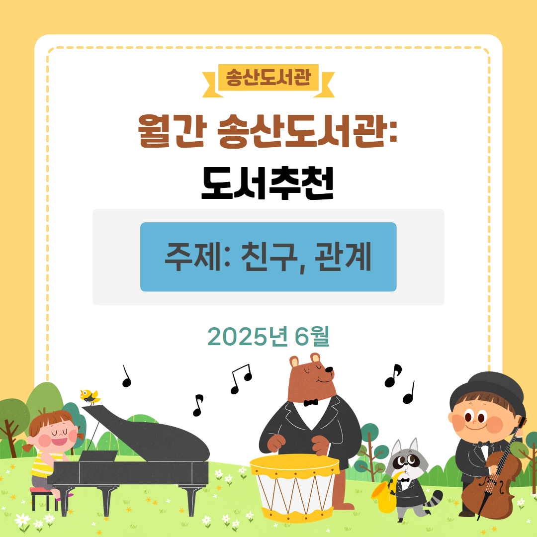 월간 송산도서관: 도서 추천(2025년 6월)