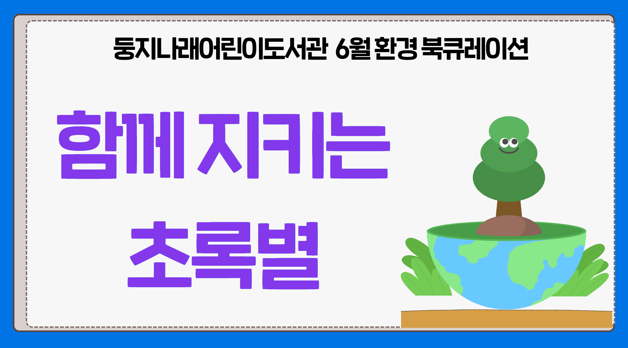 2025년 6월 둥지나래어린이도서관 북큐레이션