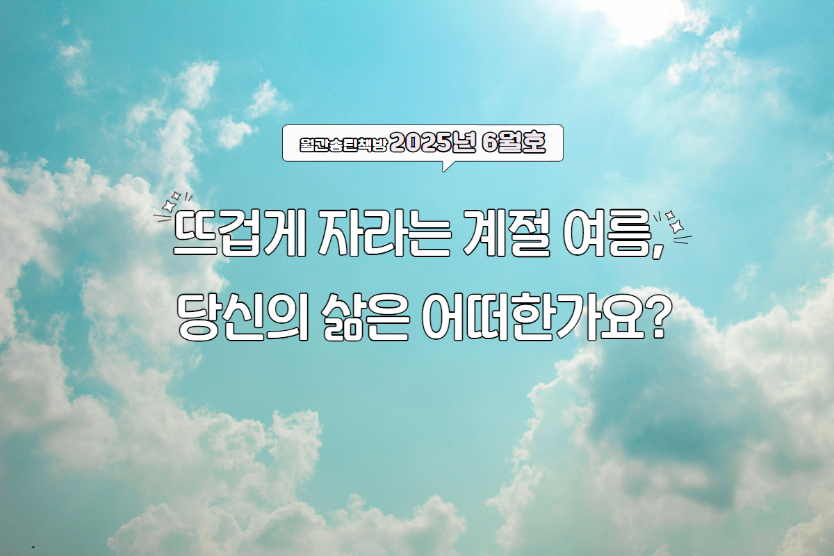 송린이음터도서관 북큐레이션 '월간 송린책방' - 25년 6월 주제 : 가족과 사랑