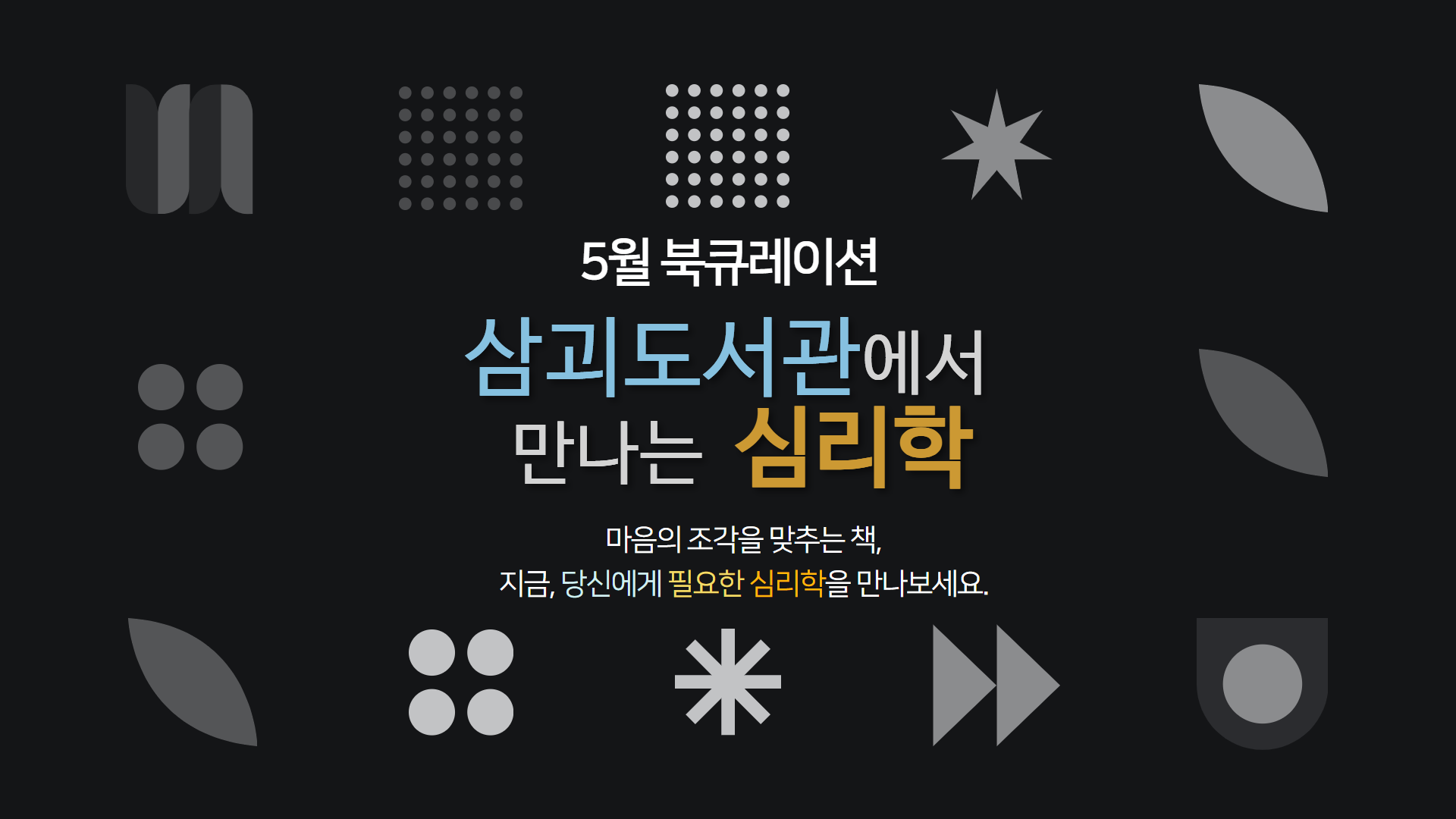 2025년 5월 삼괴도서관 북큐레이션 [심리학]