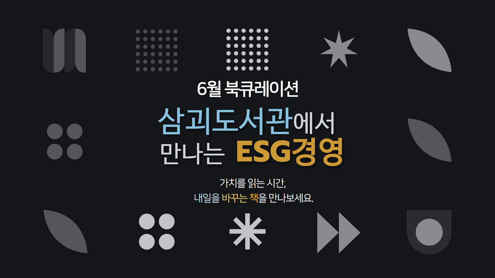 2025년 6월 삼괴도서관 북큐레이션 [ESG 경영]