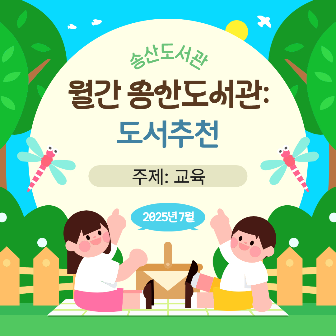 월간 송산도서관: 도서 추천(2025년 7월)