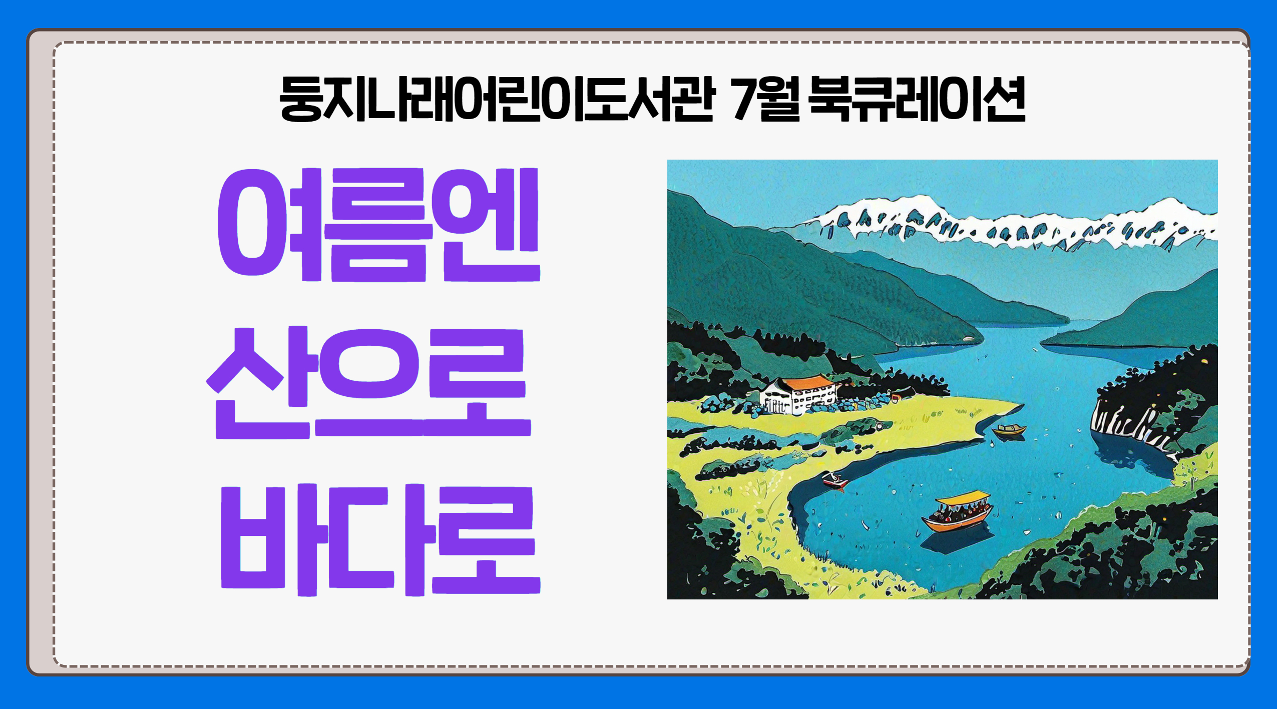 2025년 7월 둥지나래어린이도서관 북큐레이션