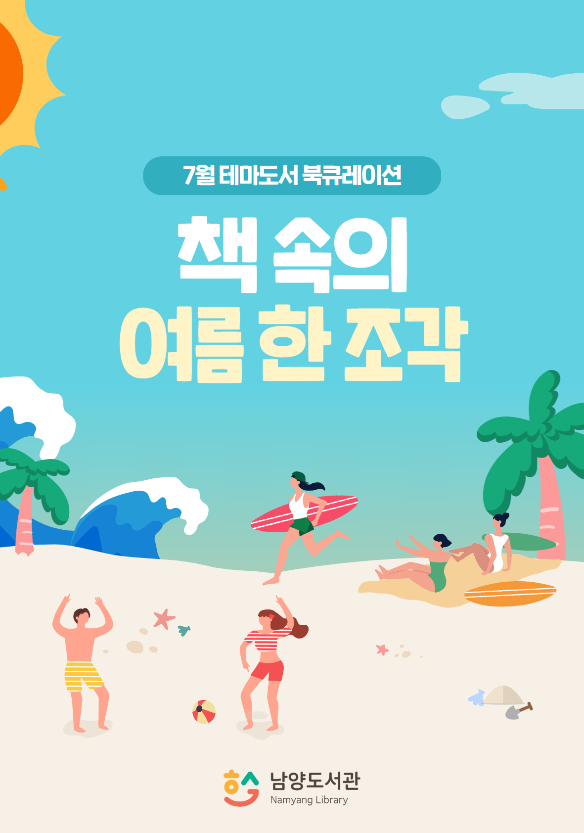 2025년 7월 북큐레이션 테마도서 : 책 속의 여름 한 조각