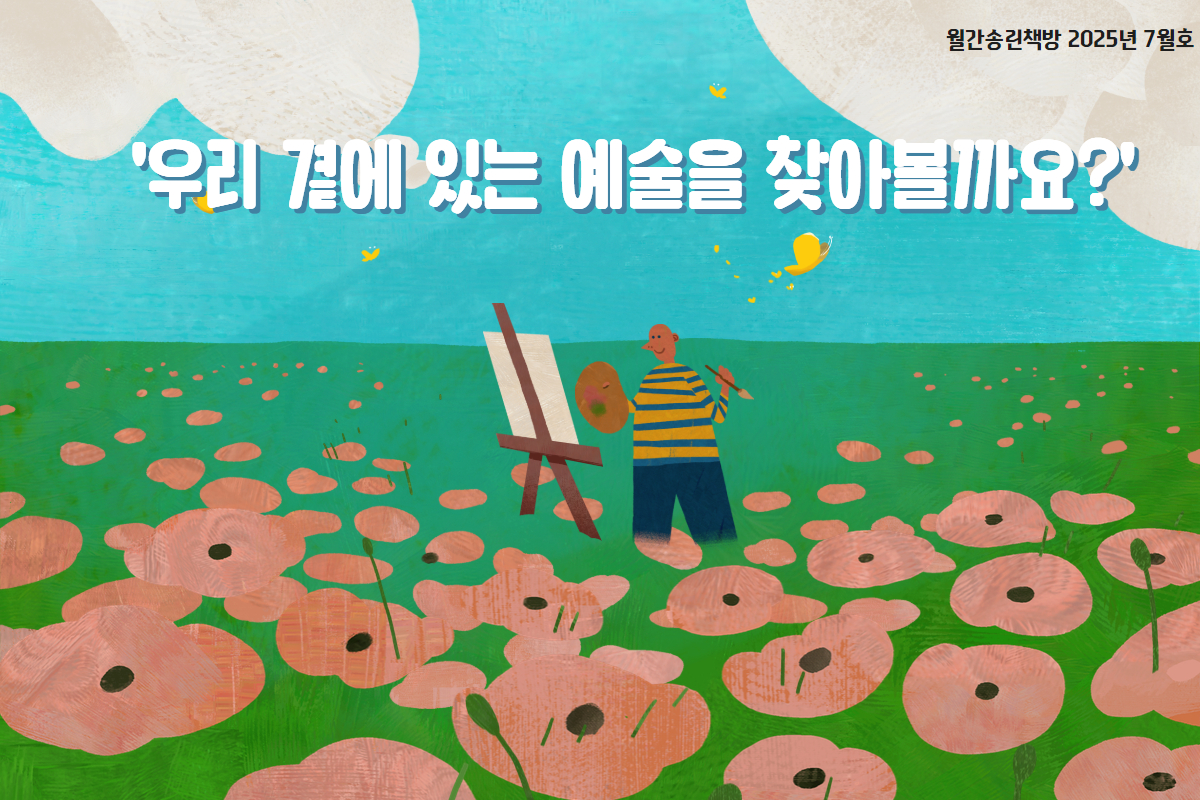 송린이음터도서관 북큐레이션 '월간 송린책방' - 25년 7월 주제 : 예술