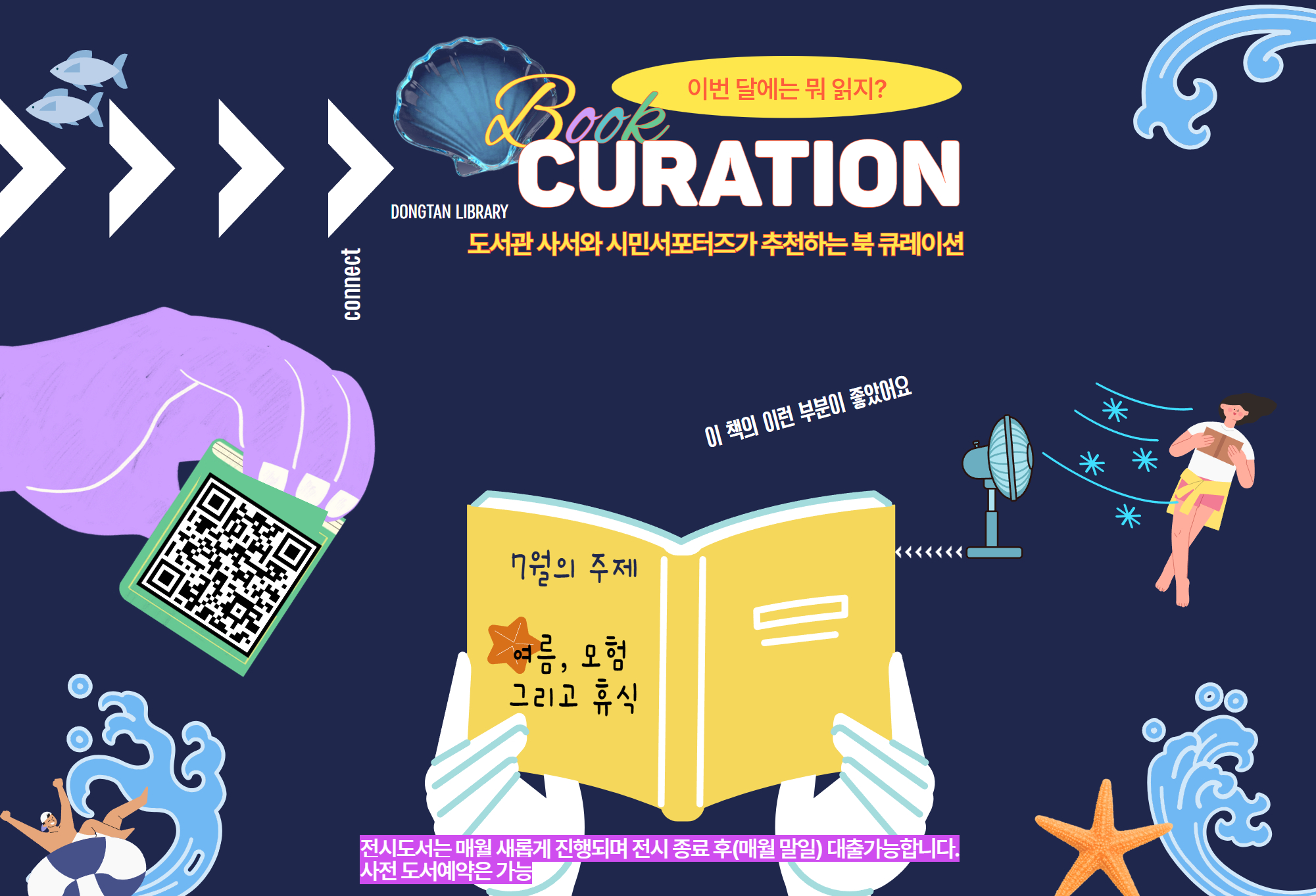2025년 7월 서포터즈 북큐레이션 <여름, 모험 그리고 휴식>