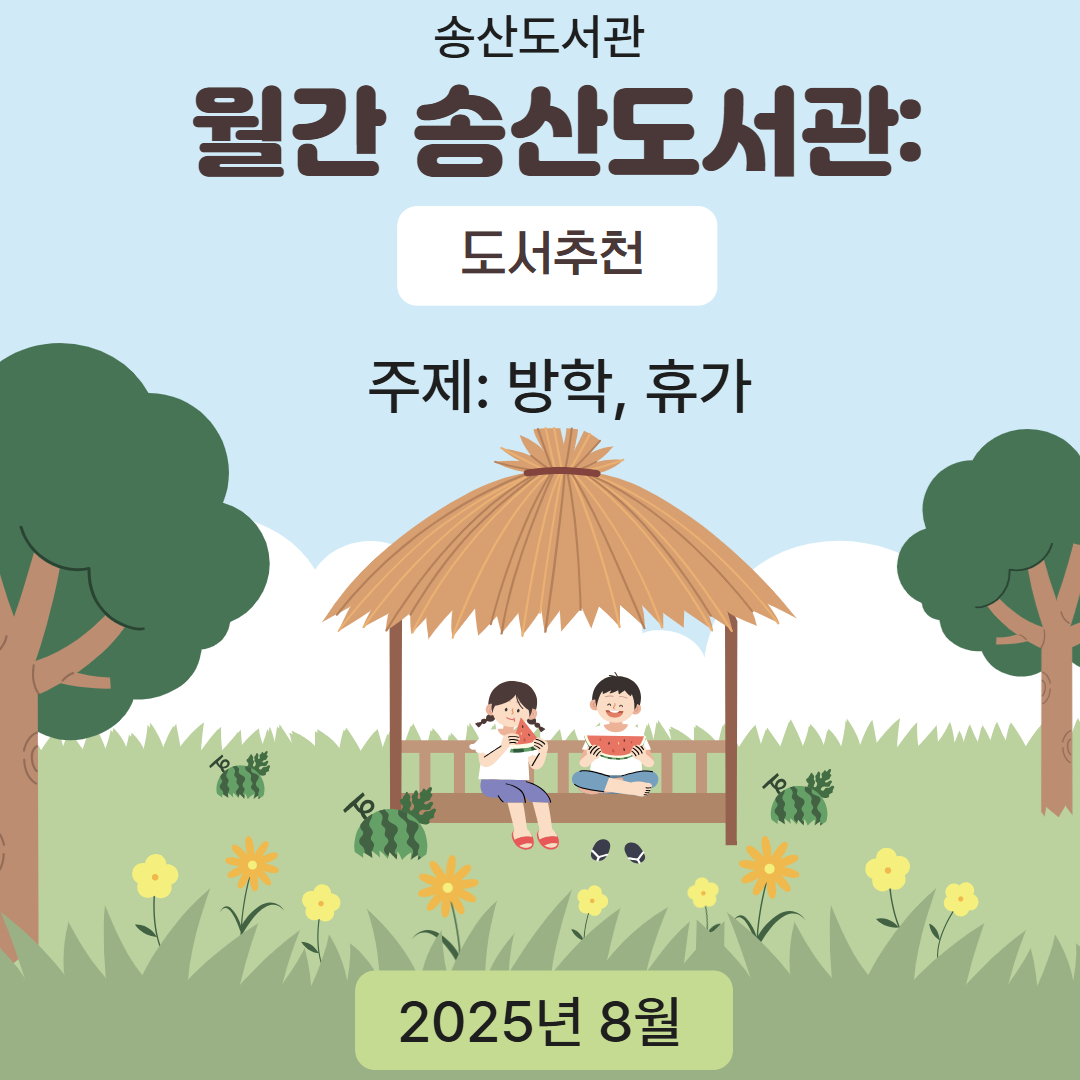 월간 송산도서관: 도서 추천(2025년 8월)
