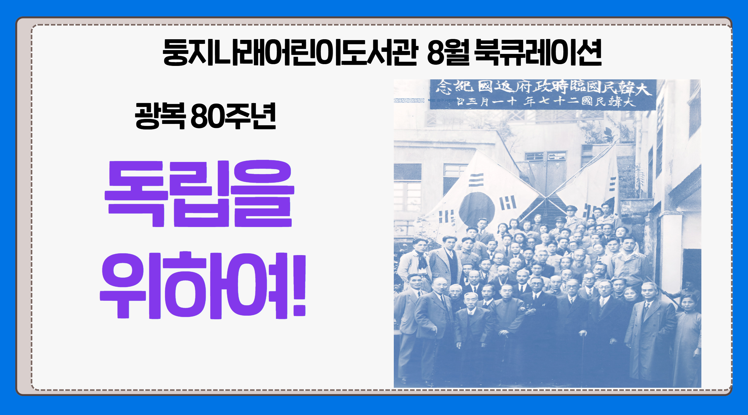 2025년 8월 둥지나래어린이도서관 북큐레이션