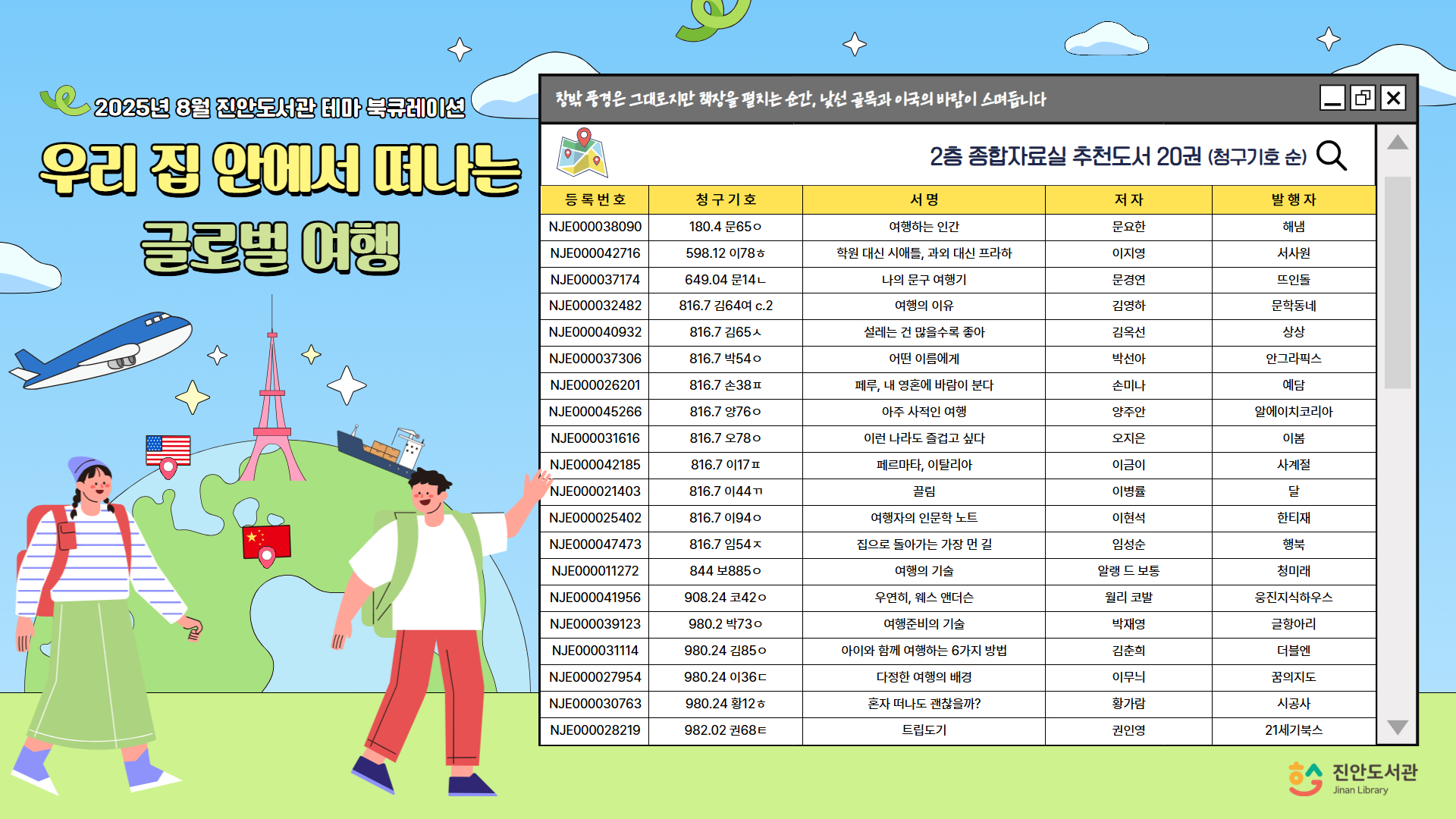 2025년 8월 진안도서관 테마 북큐레이션 : 우리 집 안에서 떠나는 글로벌 여행