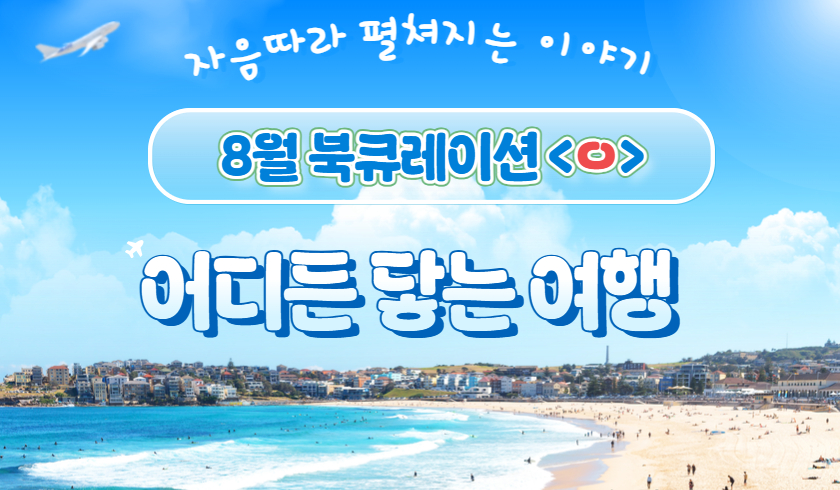 2025년 8월 다원이음터도서관 북큐레이션