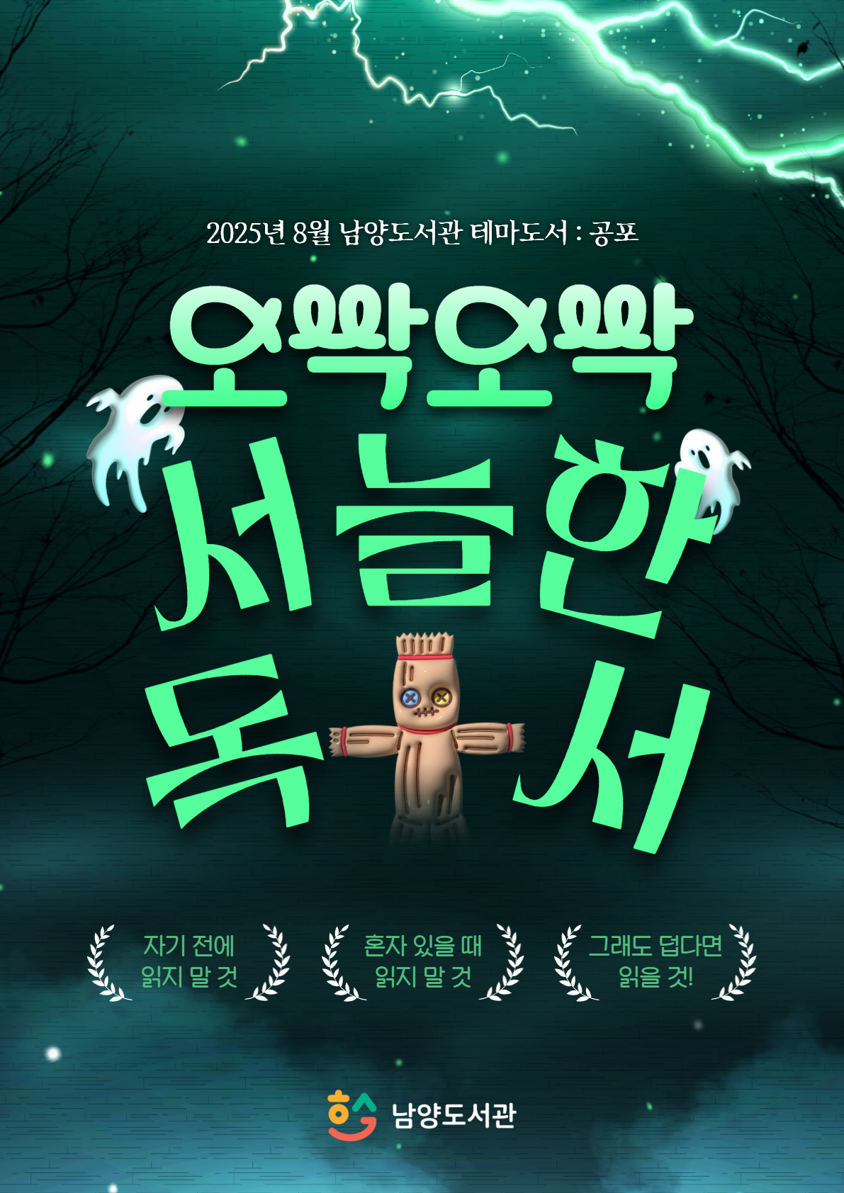 2025년 8월 북큐레이션 테마도서 : 오싹오싹 서늘한 독서