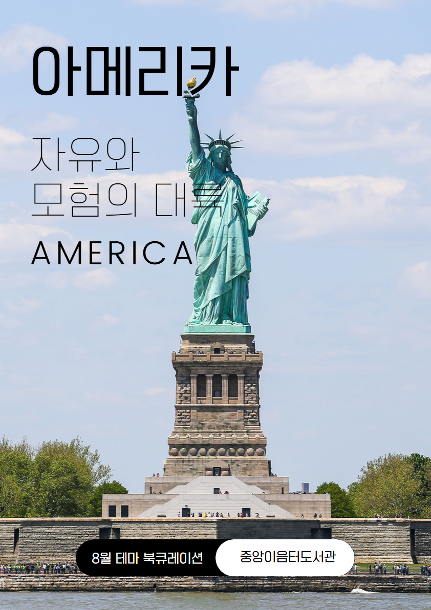 2025년 8월 테마 북큐레이션 - 아메리카, 자유와 모험의 대륙