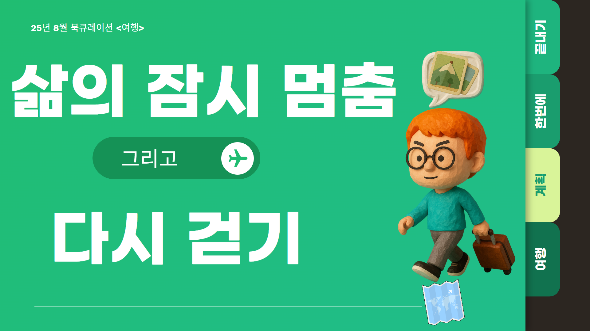 2025년 8월 삼괴도서관 북큐레이션 [휴가]