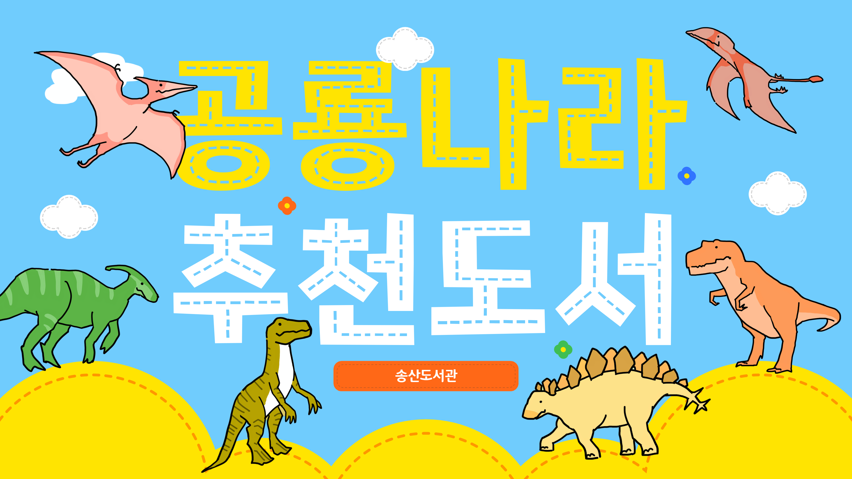 [화성시도서관축제] 공룡나라 추천도서