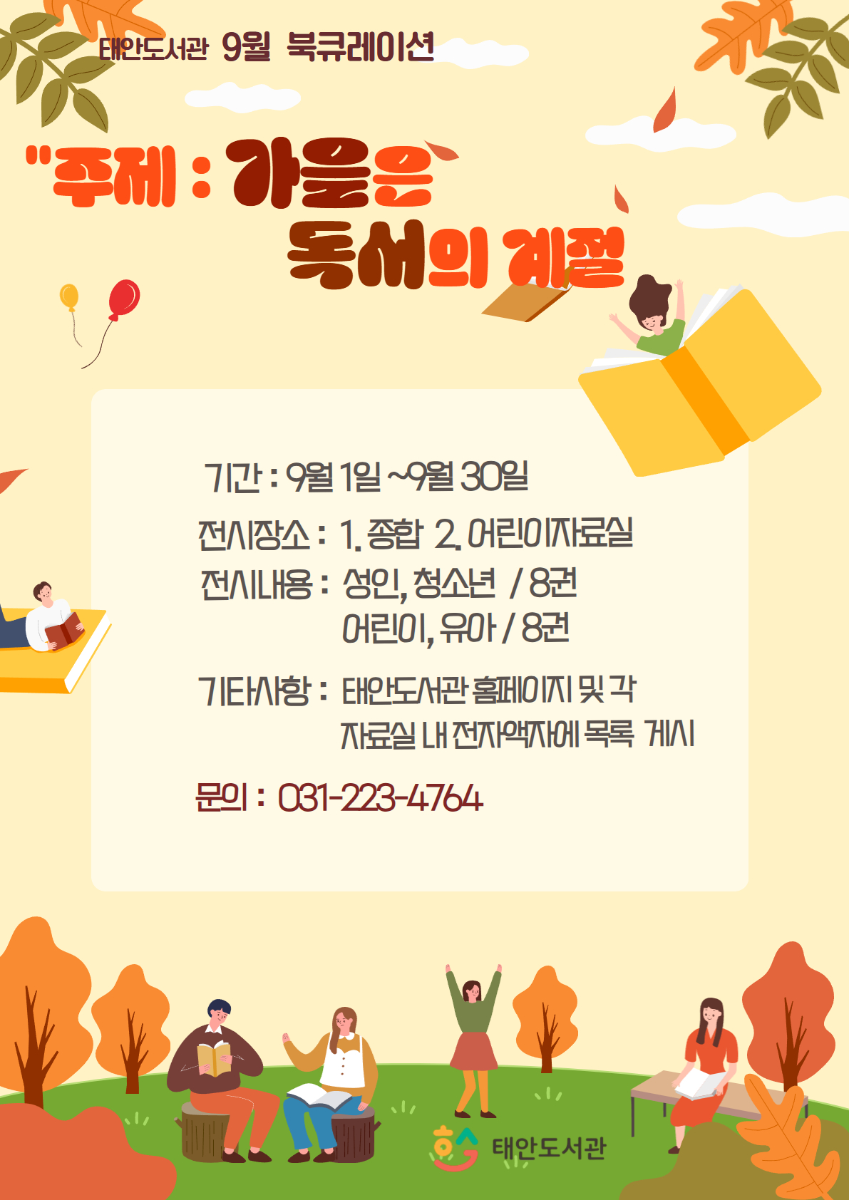 2025년 9월 테마 북큐레이션