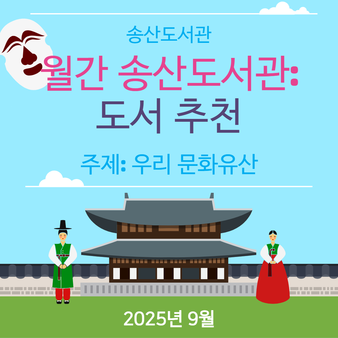 월간 송산도서관: 도서 추천(2025년 9월)