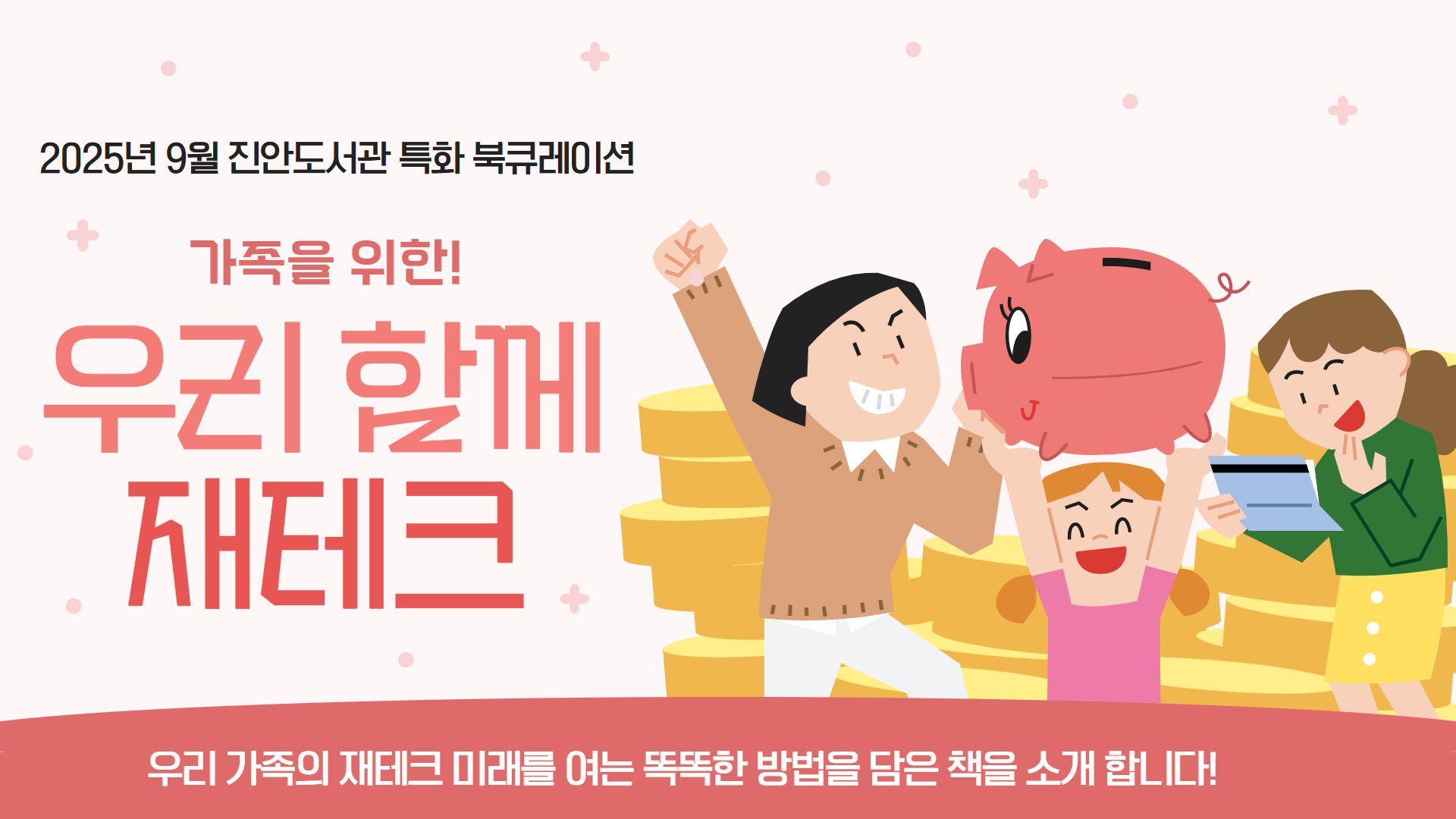 2025년 9월 진안도서관 특화 북큐레이션 : 가족을 위한 우리 함께 재테크